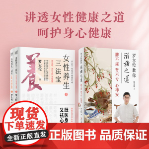 (3册)女性养生三法宝 不生气 不亏血 不受寒(全2册)+罗大伦教你滋补之道 脾不虚 肾不亏 罗大伦 著 孕产/育儿生活