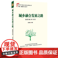 城乡融合发展之路(重塑城乡关系)/新时代中国乡村振兴战略