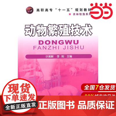 动物繁殖技术.许美解,李刚 主编9787122046253