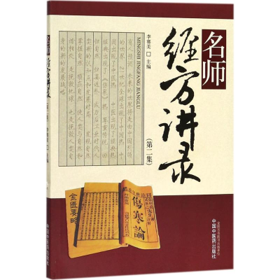 醉染图书名师经方讲录9787513202145