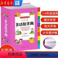 [正版]小学生多全功能字典彩图大开本大全同义近义和反义组词造句全笔顺规范四字词语成语词典1-6年级人教字典2020新版