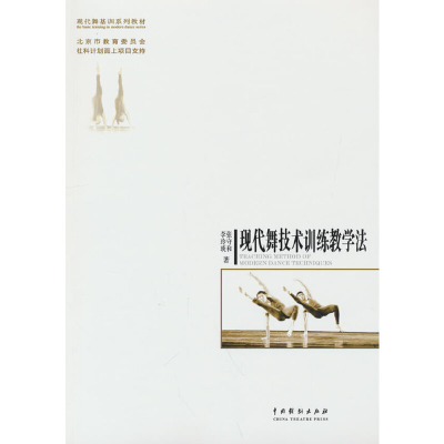 正版新书]现代舞技术训练教学法张守和,李玲琰 著9787104043911