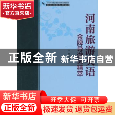 正版 河南旅游英语金牌导游词精萃 李胜江 编 中国旅游出版社 978