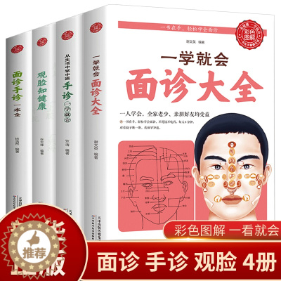 [醉染正版]全4册一学就会面诊大全手诊观脸知健康面诊手诊一本全生活中学中医全百病消望面辩病图解面诊头诊舌诊常见病治疗大全