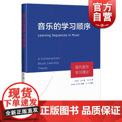 音乐的学习顺序 现代音乐学习理论(精) 埃德温·戈登著 梁小娟译 上海音乐出版社
