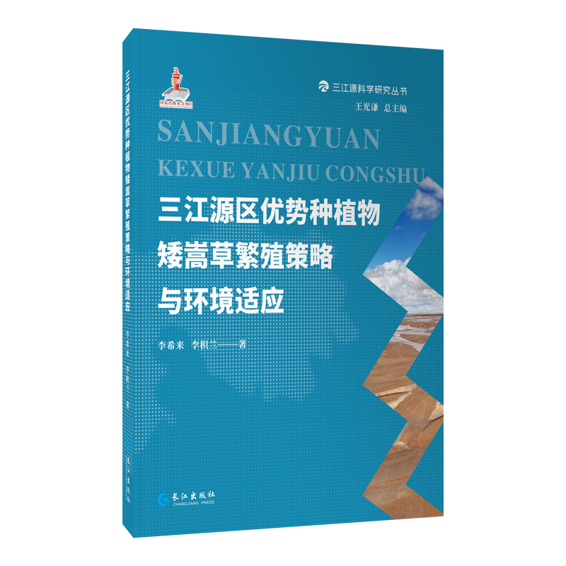正版新书]三江源区优势种植物矮嵩草繁殖策略与环境适应李希来,
