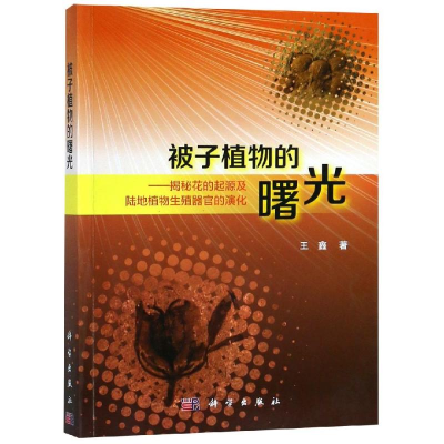 [M]被子植物的曙光-9787030593474