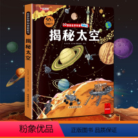 揭秘太空 [正版]揭秘太空 探索世界科普翻翻书揭秘系列儿童3d立体书0到2-3-6-7-8-10岁以上宝宝绘本故事书幼儿