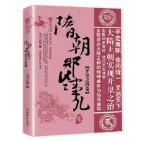 正版新书]隋朝那些事儿贰开皇之治卷冬雪心境9787500872146