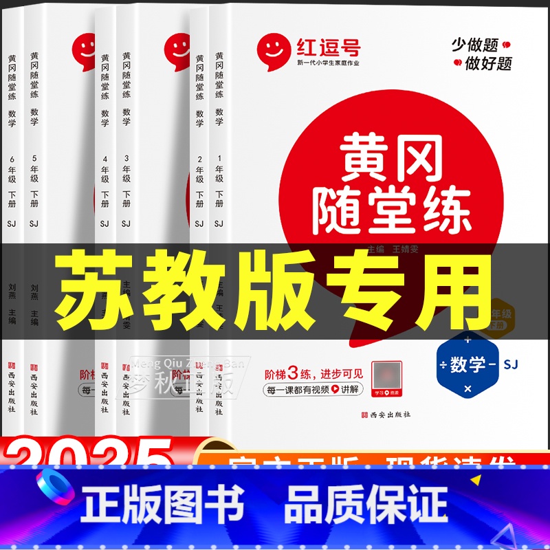 6册[苏教版]数学+[人教版]语文/英语|随堂练+同步试卷 六年级上 [正版]2025春新苏教版数学同步练习册小学一二三