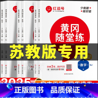6册[苏教版]数学+[人教版]语文/英语|随堂练+同步试卷 六年级上 [正版]2025春新苏教版数学同步练习册小学一二三