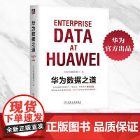 华为数据之道 华为公司数据管理部 著 计算机与互联网