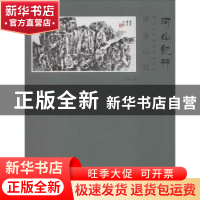 正版 河山纪行:当代中国画名家画名山:雁荡山篇 石峰主编 天津人