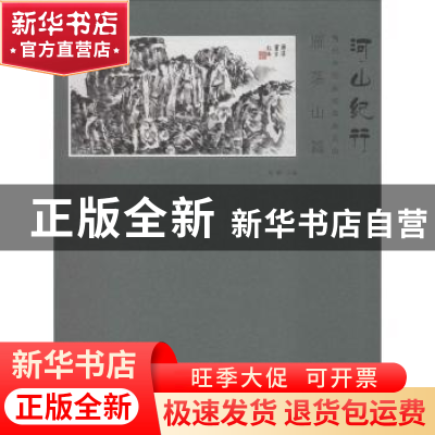 正版 河山纪行:当代中国画名家画名山:雁荡山篇 石峰主编 天津人