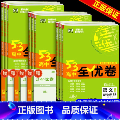 数学 人教A版 选择性必修1 高二上 [正版]2024版53全优卷高二试卷全套五三全优卷数学物理化学生物政治历史地理语文