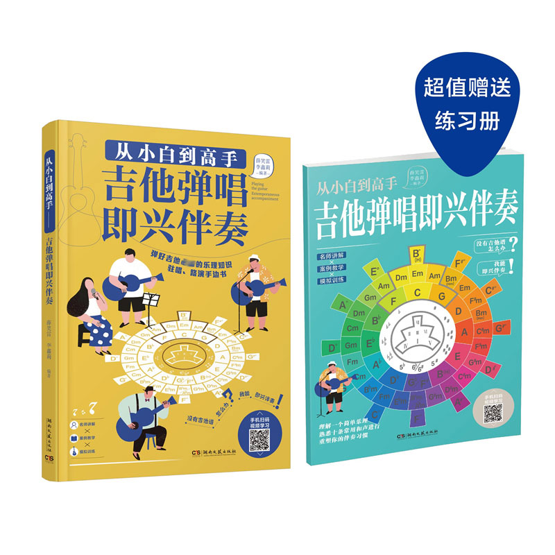 [M]从小白到高手——吉他弹唱即兴伴奏-9787572605222