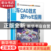 正版 汽车CAD技术及Pro/E应用 石沛林 北京大学出版社 9787301181