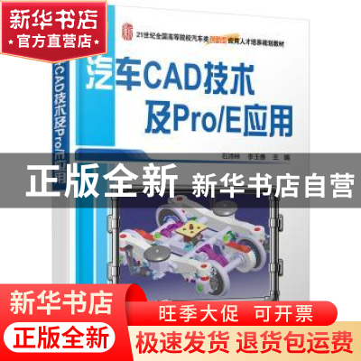 正版 汽车CAD技术及Pro/E应用 石沛林 北京大学出版社 9787301181