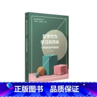 [正版]数学作为学习共同体:一种新的数学课程观 品质课程聚焦丛书 数学学科建设 数学课程教学 小学案例 柴敏