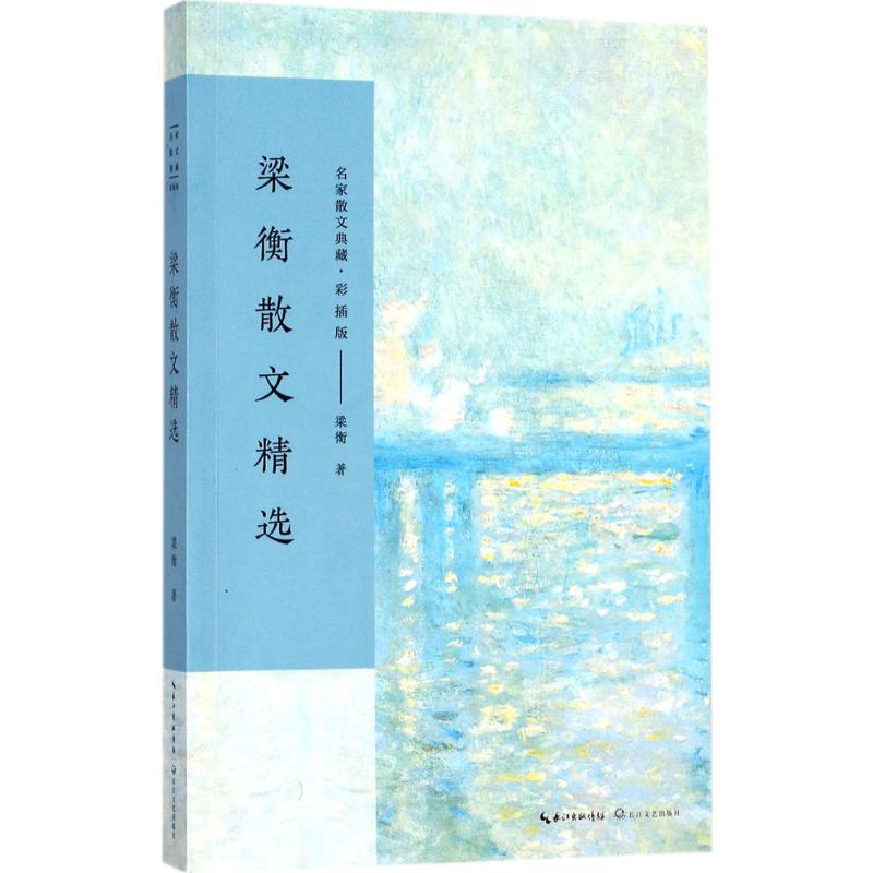 梁衡散文精选——名家散文经典(一流设计师精心打造)