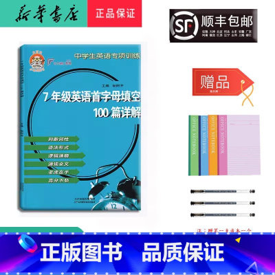 英语 七年级/初中一年级 [正版]2024新版小老虎 七年级英语首字母填空100篇详解天津