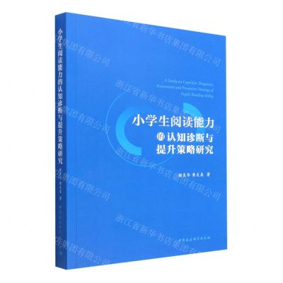 [N]小学生阅读能力的认知诊断与提升策略研究-9787522704968