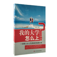 正版新书]我的大学怎么上?钟淼淼9787539044316