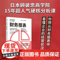 财务报表 数字经济时代MBA口袋课 顾彼思商学院等 著 管理