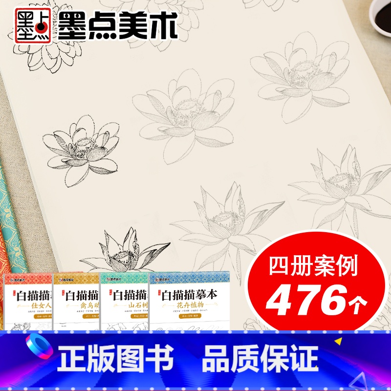 [4册]白描描摹本 [正版]工笔画底稿白描画稿勾线笔工笔临摹画册仕女人物花卉植物禽鸟动物山石树木国画初学者套装白描临摹本