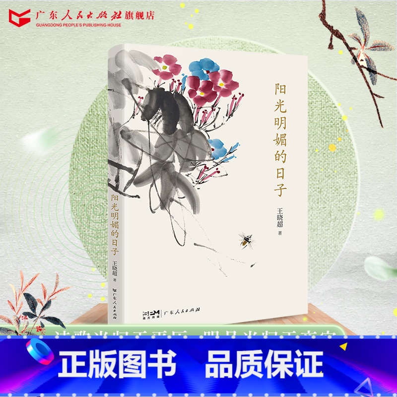 [正版]阳光明媚的日子诗人王晓超超然作品集与您一起走向阳光明媚的日子中国古体诗现代诗散文诗集广东人民出版社