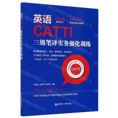 [N]英语CATTI三级笔译实务强化训练-9787562862000