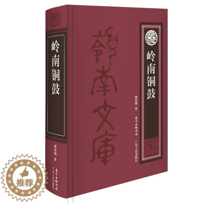 [醉染正版]岭南铜鼓 蒋廷瑜 地方史志 书籍