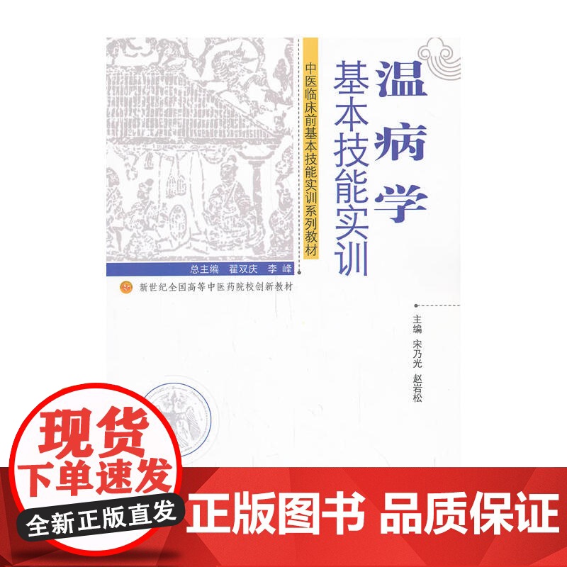 温病学基本技能实训---新世纪全国高等中医药院校创新教材