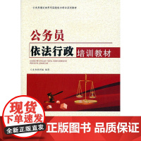 [央视网]公务员依法行政培训教材 YG