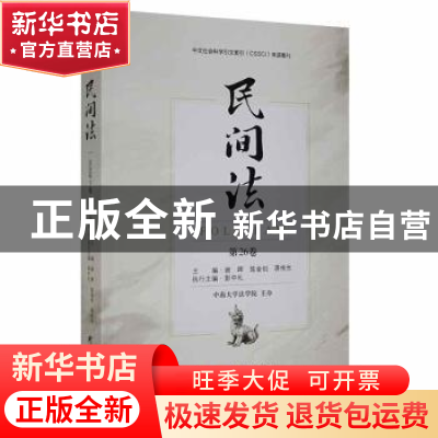 正版 民间法(第26卷) 谢晖,陈金钊,蒋传光主编 研究出版社 97
