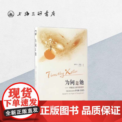 为何是他:怀疑主义时代的信仰 提摩太·凯勒 著 上海三联书店 9787542657190