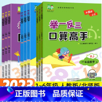 应用题高手+口算高手[人教版]★收藏加购优先发货 一年级上 [正版]举一反三应用题高手加口算高手小学一二三四五六年级上下
