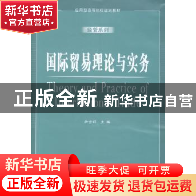 正版 国际贸易理论与实务 余吉祥主编 安徽大学出版社 9787566406