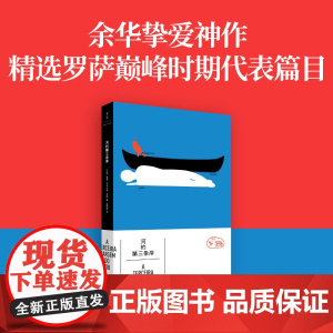 河的第三条岸 精选罗萨巅峰时期代表作 “一部短篇写尽百年人生”的典范之作 同名短篇选入“大语文”系列课外读本外国小说