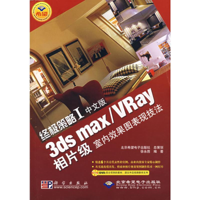 [M]终极策略I 中文版3DS MAX/VRAY相片级室内效果图表现技法(1DVD)-9787030193414