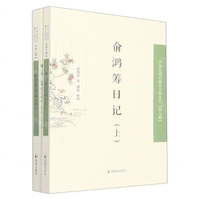 [N]俞鸿筹日记(上下)/中国近现代稀见史料丛刊-9787550637214