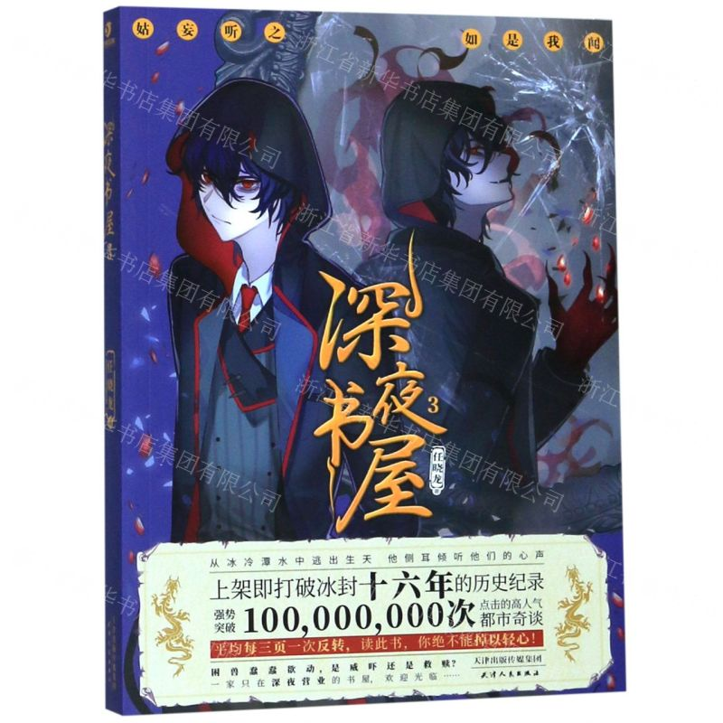 [M]深夜书屋(3)-9787201149981