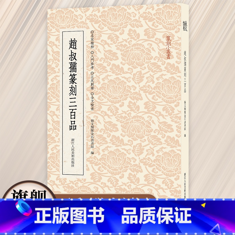赵叔孺篆刻三百品 [正版]旗舰赵叔孺篆刻三百品 篆刻小丛书 遴选各式具有特色的印章300余枚名家精粹正反对举全文检索功能