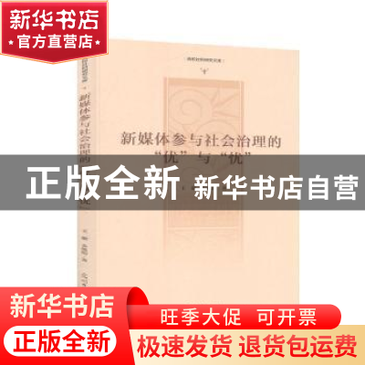 正版 新媒体参与社会治理的优与忧/高校社科研究文库 王健,金旭阳