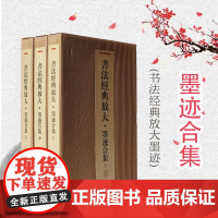 书法经典放大-墨迹合集 (共上、中、下三函44册)选取书法史上王羲之/王献之/智永/颜真卿/怀素等书法家代表作品 上海书