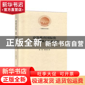正版 高等教育国际化:动因、策略及国别研究 魏艳 光明日报出版社