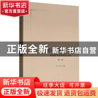 正版 艺术·美学·文化:地域美术史研究论文集:2016:第一辑 陈野主