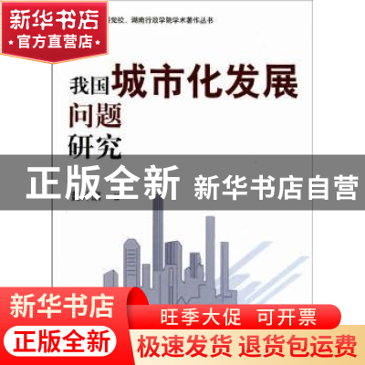 正版 我国城市化发展问题研究 黄升旗 湖南师范大学出版社 978756