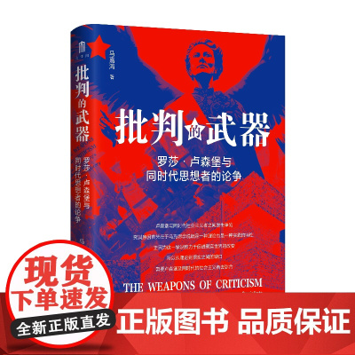 大学问·批判的武器:罗莎·卢森堡与同时代思想者的论争 马嘉鸿/著 历史、波伏瓦、罗莎·卢森堡、哲学、广西师范大学出版社