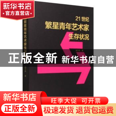 正版 21世纪繁星青年艺术家生存状况 赵子昂 文化艺术出版社 978